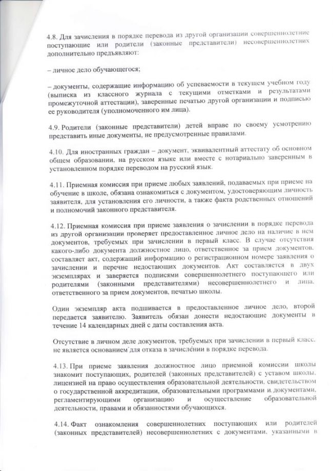 Правила приема на обучение в МБОУ Новосельская ООШ