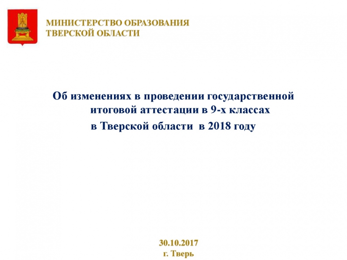 Об изменениях в проведении государственной итоговой аттестации в 9-х классах  в Тверской области  в 2018 году